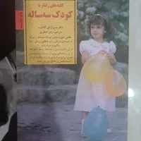 کتاب کلیدهای رفتار با کودک سه ساله