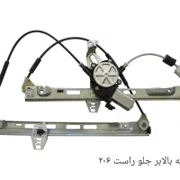 شیشه بالابر برقی ۲۰۶