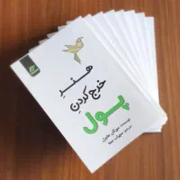 کتاب هنر خرج کردن پول