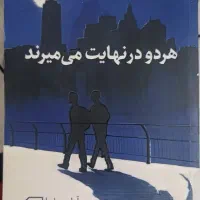 کتاب هردو در نهایت می‌میرند