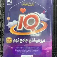 کتاب ای کیو جامع نیز هوشان نهم