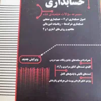 کتاب جامع حسابداری برای کمک درسی و  استخدامی