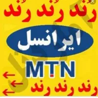 سیم کارت دائمی وایرانسل روند دارم