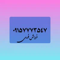 فروش سیم کارت همراه اول دائمی 09157773547