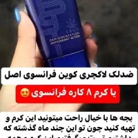 کرم ضد لک فرانسوی