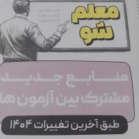 جزوه منابع استخدام دبیری آموزش وپرورش