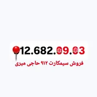 تکرار پیش شماره 9126820903