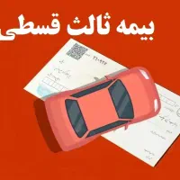 بیمه ۱۲ قسط بدون‌چک و سفته با قیمت عالی