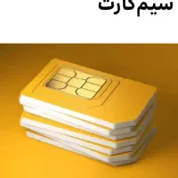 سیم کارت یرانسل