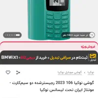 نوکیا 105|موبایل|ارومیه, |دیوار