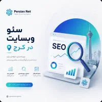 سئو سایت حرفه‌ای و افزایش ورودی گوگل در کرج
