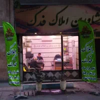 68-متر-تک-واحدی-شهرک-فردوس