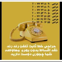 خط تلفن ثابت شخصی فوری معاوضه یا  اقساط بدون بهره