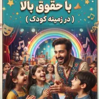 بازیگر در زمینه کودکان با حقوق 20 الی 90 میلیون