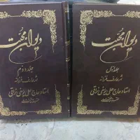 دو جلد کتاب دیوان محبت