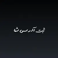 ثبت ادرس در گوگلمپ، نشان، بله