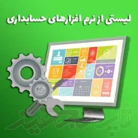 مشاوره و فروش انواع نرم افزارهای حسابداری