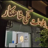 ویلایی-420-متر-سر-دونبش-ضابطه-4-امیرکبیر