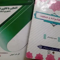 کتاب دانش خانواده و قانون اساسی