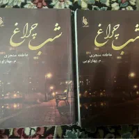 رمان شب چراغ