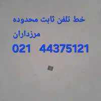 خط تلفن ثابت     44375121