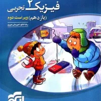 کتاب تست فیزیک نشر الگو پایه یازدهم تجربی