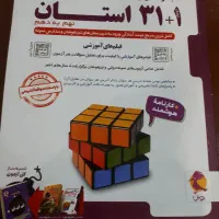 کتاب ۱+۳۱ استان
