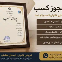 اخذ مجوز کسب دریافت هزینه پس از اتمام کار