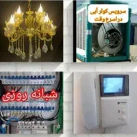 برقکارسیار.برقکاری.سیمکشی.نصب لوستر.نصب تعمیرایفون