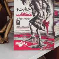 کتاب جنایت و مکافات، نو