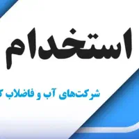 منابع آزمون استخدامی آب و فاضلاب جزوه و تست