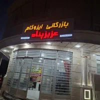 بازرگانی ایزوگام عزیزپناه