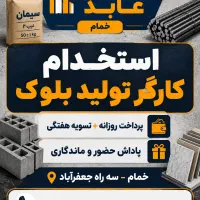 استخدام کارگر در مصالح ساختمانی عابدی