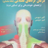 کتاب درمان گره های عضلانی