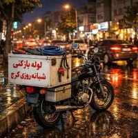 لوله بازکن فنرزن ماهدشت محمدشهر ولدآباد عباس آباد