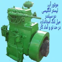 موتور آب دیزلی لیستر انگلیسی دو سیلندر