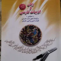 کتاب زبان و ادبیات فارسی  دانشگاهی