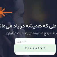 فروش شماره رند تلفن ثابت صفر