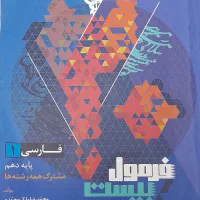 فرمول ۲۰ فارسی پایه دهم