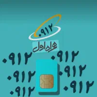 دو سیم کارت ۰۹۱۲،مناسب شرکتها وموسسات، متوالی، رند