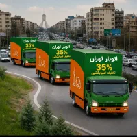 باربری اتوبار تهران تمام نقاط بسته بندی 35/تخفیف