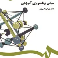 کتاب مبانی برنامه ریزی آموزشی