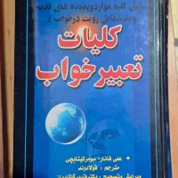 کلیات تعبیر خواب (نایاب)