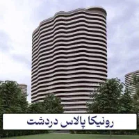 فروش فوری ۱۱۰ سهم از پروژه رونیکا پالاس دردشت