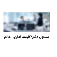 مسئول دفتر/کارمند اداری - خانم