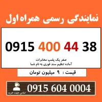 0915.400.44.38 خط رند سیم کارت همراه اول