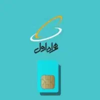 سیمکارت همراه اول