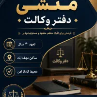 استخدام منشی ((دفتر وکالت))