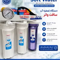 فروش ویژه دستگاه تصفیه آب خانگی Soft Water