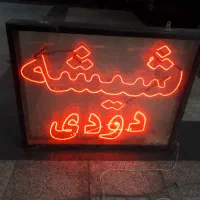 نئون شیشه دودی